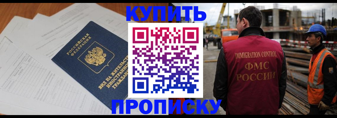 прописка в Котельниках